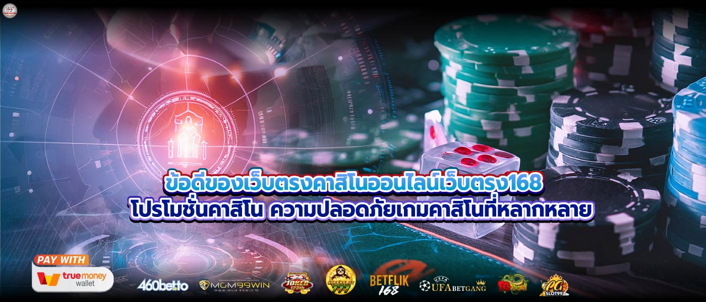 ข้อดีของเว็บตรงคาสิโนออนไลน์เว็บตรง168 โปรโมชั่นคาสิโน ความปลอดภัยเกมคาสิโนที่หลากหลาย