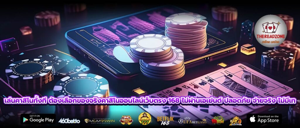 เล่นคาสิโนทั้งที ต้องเลือกของจริงคาสิโนออนไลน์เว็บตรง 168 ไม่ผ่านเอเย่นต์ ปลอดภัย จ่ายจริง ไม่มีเท