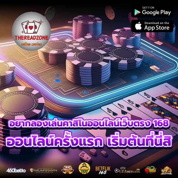 อยากลองเล่นคาสิโนออนไลน์เว็บตรง 168 ออนไลน์ครั้งแรก เริ่มต้นที่นี่สิ